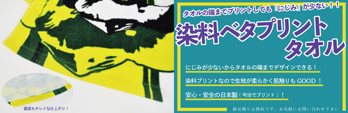 染料ベタプリントタオル - お気軽にお問い合わせください